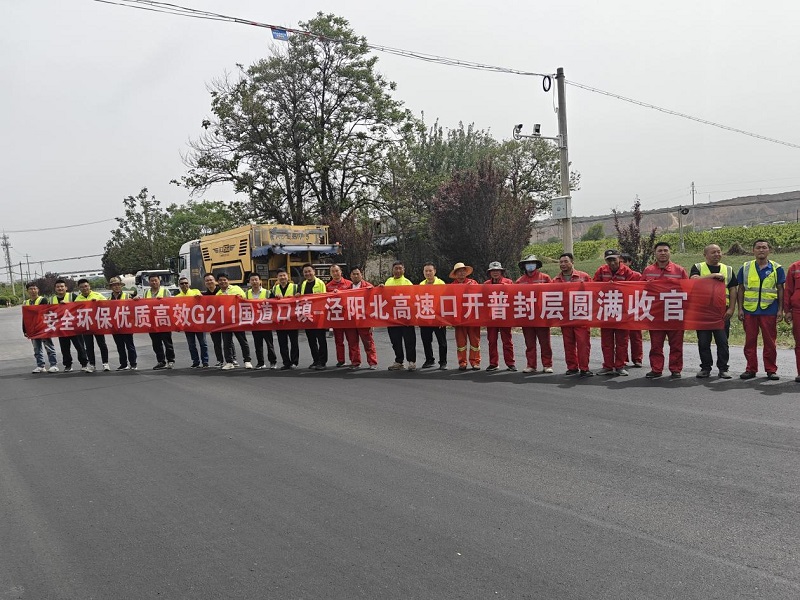 G211涇陽(yáng)縣口鎮(zhèn)高速口至涇陽(yáng)北高速口開(kāi)普封層圓滿收官